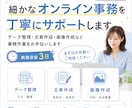 オンライン事務を丁寧にサポートします データ整理・文章作成・画像作成など、事務作業をお手伝いします イメージ1