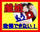 ムカつく！旦那、夫の悪口！離婚したい思い聞きます ●もう我慢の限界！！主人がウザい！姑、小姑がウザすぎ！！ イメージ1