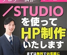 STUDIOで管理しやすいホームページ制作します 納品後も簡単に更新ができる、低コスト高品質のHPをお届け！ イメージ1