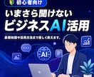 初心者向け AIのビジネス活用方法をレッスンします 今さら聞けない！AIの基本や活用まで優しく教えます。 イメージ1