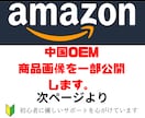 中国OEM×Amazon販売を完全サポート！します オリジナル商品を作り、自動で稼ぐ仕組みを構築します！」 イメージ2