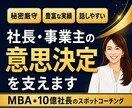 社長の相談相手になります。事業経営の壁打相手します 経営の迷いは、話すことで動き出す。MBA×10億社長の相談室 イメージ1