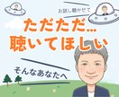 どんなお話しもOK!…お話しじっくりお聴きします ただ聞いてほしい！否定されたくない！優しく聞いてほしい！ イメージ1