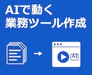 生成AIを組み込んだ業務ツールを作ります 動画・音声・文章の手作業をAIで半自動にします イメージ1