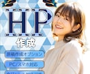 HP（wordpress）格安で高品質に作成します 詳しくなくても問題ありません。お客様の理想を具現化します。 イメージ1