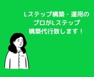 Lステップ・LINEアカウント構築サポートします 売り上げUPのサポートをいたします。 イメージ1