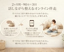 HSPさん向け、話しながら整え2ヵ月間片付けします 「わたしの好き」を大切にする片づけ時間 イメージ2