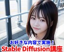 Stable Diffusionの相談乗ります マンツーマンビデオ通話指導60分　相談内容おまかせ イメージ1