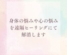 身体の悩みや心の悩みを遠隔ヒーリングにて解消します 痛みや気になる箇所考え事や気分が晴れない等を解消 イメージ1