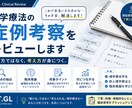 理学療法の症例考察をレビューします 書き方ではなく、考え方が身につく。 イメージ1