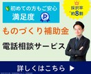 ものづくり補助金のご相談に関する電話相談を承ります 実質無料∥要件に該当するか？採択できそうか？等のご判断を実施 イメージ1