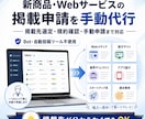 新商品・サービスを各種Web媒体へ掲載申請します Bot不使用・規約確認のうえ手作業で申請代行！ イメージ1