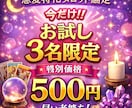 3名様限定で恋愛の深堀鑑定をさせて頂きます お2人様の今後の流れ、アドバイス等も丁寧にお伝え致します イメージ1