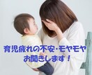子育て、育児疲れの不安、モヤモヤお聞きします 一日中子供と二人、誰とも会話がない。 誰かと話したい！ イメージ1