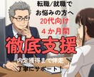4か月間集中｜20代の方の転職活動支援します 実質月額900円弱｜現役カウンセラーが就職決定に向け伴走！ イメージ1