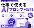 仕事で使えるAI活用方法を設計・提案します 業務に合わせたAI活用方法やプロンプトを設計します イメージ1