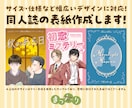 同人誌の表紙を制作いたします プロのデザイナーが作る表紙・装丁｜幅広い形式に対応！ イメージ1