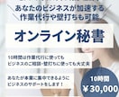 事務作業を手放して本業に集中｜サポートします 事務作業からビジネスの相談まであなたのビジネスをサポート イメージ1