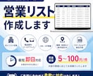 営業リスト作成を代行いたします 現役B2Bマーケターがご希望のリストを作成します！ イメージ1