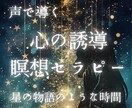 心のくもりを、星物語と音の響きで静かに整えます 通話で行う、心と身体を整える誘導瞑想セラピー イメージ1