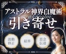 アストラル神界の✡白魔術✡で願いを引き寄せます 現役魔女が神界の高位エネルギーを降ろして3つの魔術を施術 イメージ1