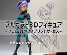 フルカラー3Dプリントでリアルなフィギュア作ります 人物・推しキャラ・ペット｜高精細プリント＆丁寧な仕上げ イメージ10