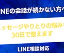 LINEのやりとりが続かない悩みを30日で整えます LINE返信に迷う人へ。30日間相談相手になります安心対応可 イメージ1
