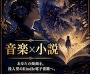 音楽×小説】あなたの楽曲を電子書籍にします あなたの楽曲を読者の心を震わせる唯一無二の小説家させます イメージ1