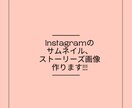 Instagramのサムネイル画像作ります 起業や開業、集客、商品紹介、フリーで活動中の宣伝が必要な方へ イメージ1