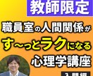 教師限定　人間関係の心理学をオンラインで伝えます 職員室の人間関係がす～っとラクになる心理学講座【入門編】 イメージ1