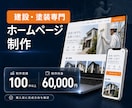 建設・塗装業のホームページを制作します 建設業専門｜実績100件超・購入前に見本サイトをご提案 イメージ1