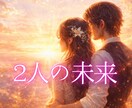 気になる❣️二人の未来をタロットで優しく占います あなたの恋の今・お相手の気持ち・近未来・最終未来・占います♡ イメージ1