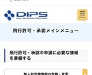 初心者向け｜DIPS・飛行許可申請をサポートします 機体登録・操縦者登録・飛行許可申請の流れをサポート イメージ7