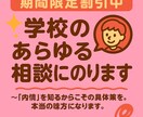 学校の裏側を知る元教員が、学校生活の相談にのります ～「内情」を知るからこその具体策を。本当の味方になります。～ イメージ1