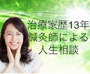 現役13年の治療家が、あなたの悩みを解決します 人生相談・誰かに話を聞いて欲しい・元気がない時に・気軽に相談 イメージ1