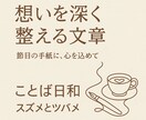 想いを深く綴る、特別メッセージをお作りします 心に残る言葉で想いを印象的に整えます イメージ1