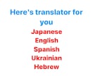 翻訳しちゃいます 英語、スペイン語、ウクライナ語、ヘブライ語、日本語が可能です イメージ1