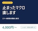 Excelマクロ・GASのエラーを修正します 動かなくなったマクロ・GASの原因を調べて修正します イメージ1