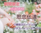 お相手様に伝えたいお気持ち、思念伝達いたします 期間限定（〜2024年12月31日）感謝価格 イメージ1