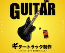 激安！プロが高音質ギター入れ承ります シンセ、ギター、ベース、ドラムなど様々なデータ作成します。 イメージ1