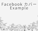 Facebookのカバー画像作ります シンプルで美しいFacebookのカバー画像 イメージ3