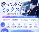 歌ってみたのMIXをします エフェクトやアレンジ希望などにも柔軟に対応！ イメージ1
