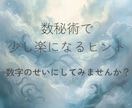 数秘術で、少し楽になるヒントを届けます 悩む日々も、ライフパスナンバーのせいにしていいんです。 イメージ1