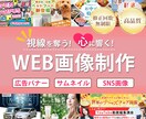 期間限定特価！女性デザイナーがバナー制作します 【修正無制限・2提案】SNS・広告・YouTube他対応◎ イメージ1