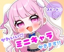 はやくて可愛い！ミニキャラお描きします 表情豊かなデフォルメイラスト♪アイコンなどにいかがですか？ イメージ1