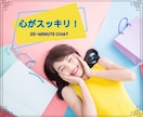 即レスします20分チャット♡LINE感覚で話せます 気を遣わないメッセ相手♡雑談/悩み/愚痴/恋愛/オールOK☘ イメージ3