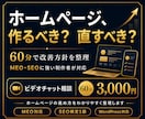 ホームページ、作る?直す?を整理します MEO・SEOに強い制作者が60分で改善方針を明確にします イメージ1