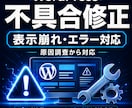 WordPressの不具合を原因調査から修復します 表示崩れ・エラー・メッセージ不達まで丁寧に対応 イメージ1