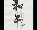 味のある筆文字お書きします 筆文字のならではの手書きの文字でロゴ作りませんか？ イメージ6