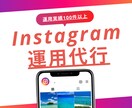 忙しい方向けにプロがインスタの運用代行を致します 格安！投稿用素材が用意できる方限定！ イメージ1